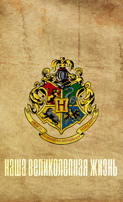 Читать онлайн книгу Наша великолепная жизнь (СИ) автор Книга Наша великолепная жизнь (СИ)