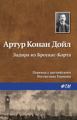 Книга Задира из Броукас-Корта