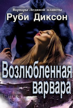 Книга Возлюбленная варвара (ЛП)