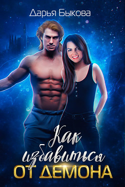 Читать онлайн книгу Как избавиться от демона автор Быкова Дарья Книга Как избавиться от демона