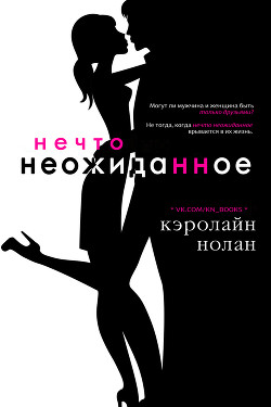 Читать онлайн книгу Нечто неожиданное (ЛП) автор Нолан Кэролайн Книга Нечто неожиданное (ЛП)