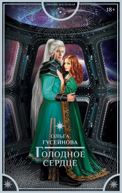 Читать онлайн книгу Голодное сердце автор Гусейнова Ольга Вадимовна Книга Голодное сердце