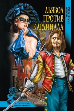 Книга Дьявол против кардинала (Роман)