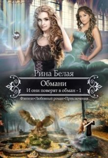 Читать онлайн книгу Обмани. И они поверят в обман-1 (СИ) автор Белая Рина Книга Обмани. И они поверят в обман-1 (СИ)