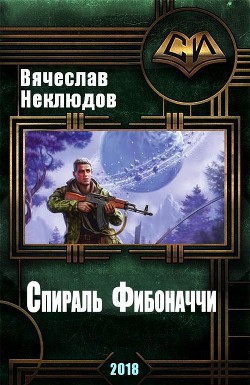 Книга Спираль Фибоначчи (СИ)