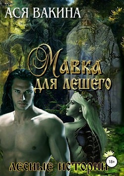Читать онлайн книгу Мавка для Лешего (СИ) автор Вакина Ася Книга Мавка для Лешего (СИ)