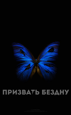 Читать онлайн книгу Призвать Бездну (СИ) автор Книга Призвать Бездну (СИ)