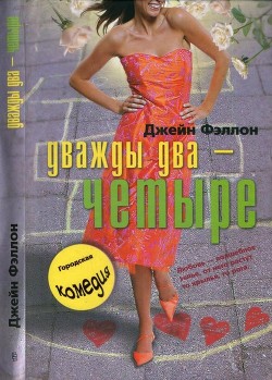 Книга Дважды два — четыре