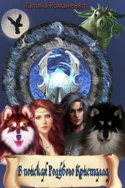 Читать онлайн книгу В поисках голубого кристалла (СИ) автор Романенко Галина Валериевна Книга В поисках голубого кристалла (СИ)