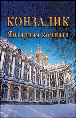 Читать онлайн книгу Янтарная комната (ЛП) автор Конзалик Хайнц Книга Янтарная комната (ЛП)