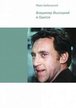Книга Владимир Высоцкий в Одессе (Документальная повесть)