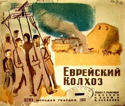 Книга Еврейский колхоз