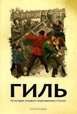 Книга Гиль (Из истории низового сопротивления в России )