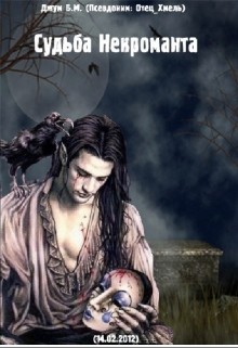 Читать онлайн книгу Судьба Некроманта (СИ) автор Книга Судьба Некроманта (СИ)