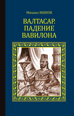 Книга Валтасар. Падение Вавилона