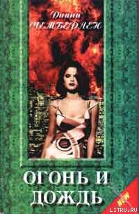 Книга Огонь и дождь