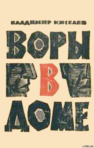 Книга Воры в доме