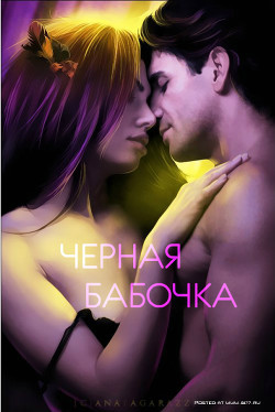 Читать онлайн книгу Черная бабочка (СИ) автор Книга Черная бабочка (СИ)
