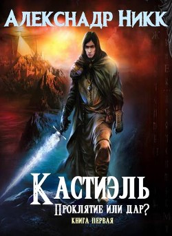 Книга Кастиэль. Проклятие или дар? (СИ)