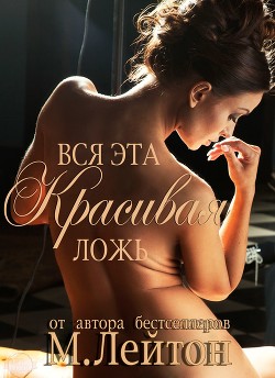 Книга Вся эта красивая ложь (ЛП)