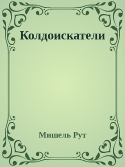 Книга Колдоискатели (СИ)
