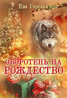 Читать онлайн книгу Оборотень на Рождество (СИ) автор Горская Ева Книга Оборотень на Рождество (СИ)
