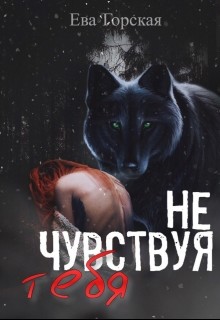 Читать онлайн книгу Не чувствуя тебя (СИ) автор Горская Ева Книга Не чувствуя тебя (СИ)
