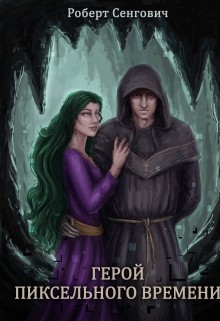 Книга Герой пиксельного времени (СИ)