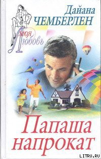 Книга Папаша напрокат