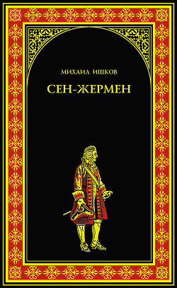 Книга Сен-Жермен