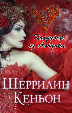 Книга Колдунья из Аэндора (ЛП)