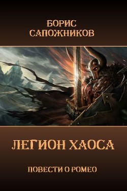 Книга Легион Хаоса (СИ)