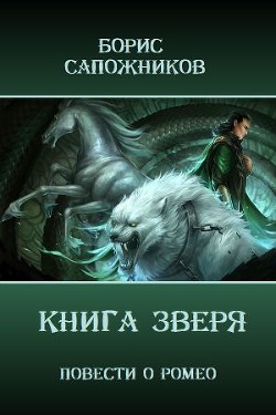 Книга Книга Зверя (СИ)