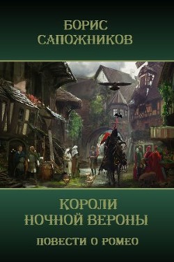 Книга Короли ночной Вероны (СИ)