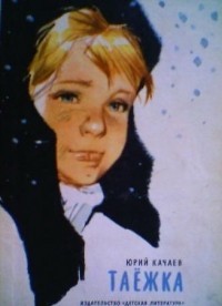 Читать онлайн книгу Таёжка автор Качаев Юрий Книга Таёжка