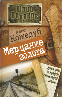 Книга Мерцание золота