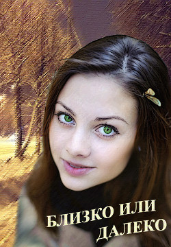 Книга Близко или далеко (СИ)