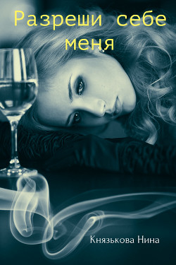 Книга Разреши себе меня