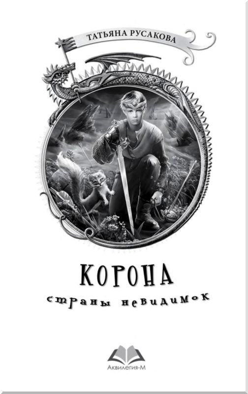 Корона страны невидимок<br />(Фантастическая повесть) - i_002.jpg