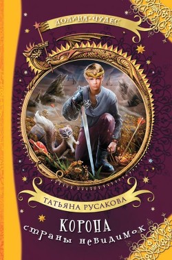 Книга Корона страны невидимок (Фантастическая повесть)