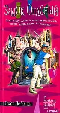Серия книг Замок Опасный