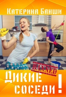 Книга Дикие соседи (СИ)