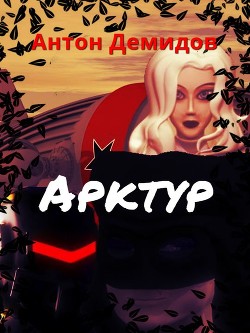 Книга Арктур (СИ)