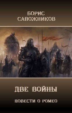 Книга Две Войны (СИ)