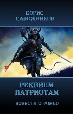Книга Реквием патриотам (СИ)