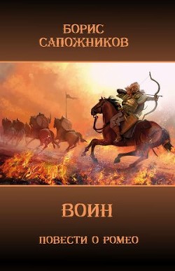 Книга Воин (СИ)