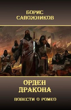 Книга Орден Дракона (СИ)