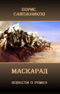Книга Маскарад (СИ)