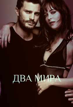 Книга Два мира (СИ)