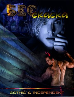 Читать онлайн книгу БЕССКАСКА автор ЛетАл Книга БЕССКАСКА